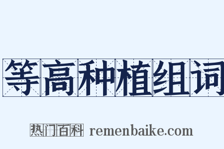 等高种植组词是什么意思的图片